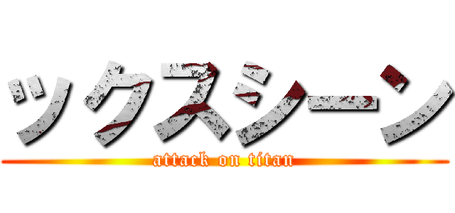 ックスシーン (attack on titan)