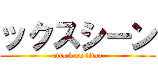 ックスシーン (attack on titan)