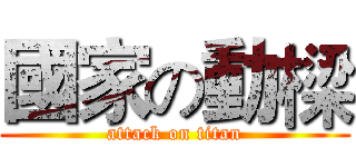 國家の動樑 (attack on titan)