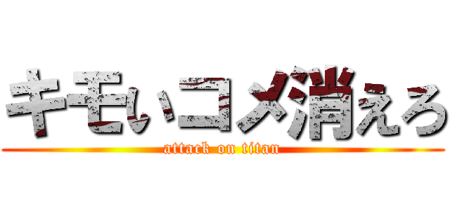 キモいコメ消えろ (attack on titan)