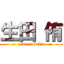 生田 侑 (oida tasuku)