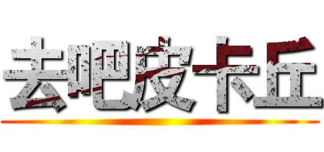 去吧皮卡丘 ()
