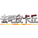 去吧皮卡丘 ()