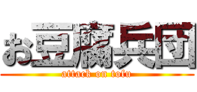 お豆腐兵団 (attack on tofu)