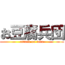 お豆腐兵団 (attack on tofu)