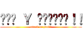 กรู Ｙ แล้วไม！！ (attack on yaoi!!)