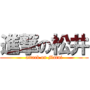 進撃の松井 (attack on Matui)