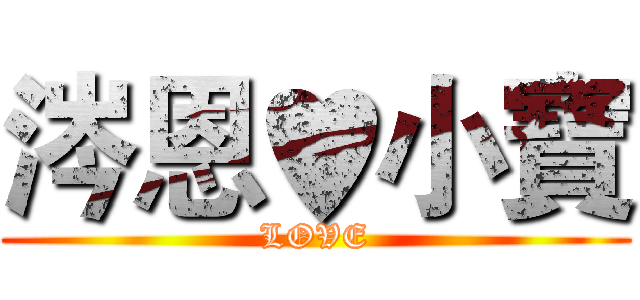 涔恩♥小寶 (LOVE)