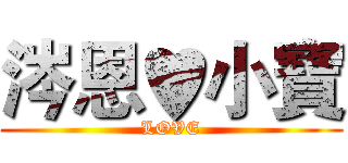 涔恩♥小寶 (LOVE)