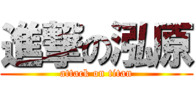 進撃の泓原 (attack on titan)