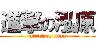 進撃の泓原 (attack on titan)