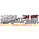 進撃の泓原 (attack on titan)