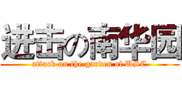 进击の南华园 (attack on the garden of USC)