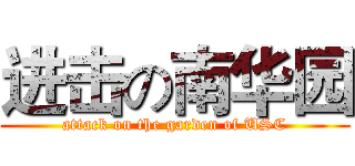 进击の南华园 (attack on the garden of USC)
