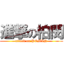 進撃の柏閔 (attack on POMIN)