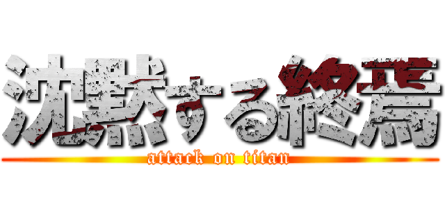 沈黙する終焉 (attack on titan)