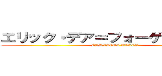 エリック・デア＝フォーゲルヴァイデ (GOD EATER BURST )