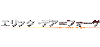 エリック・デア＝フォーゲルヴァイデ (GOD EATER BURST )