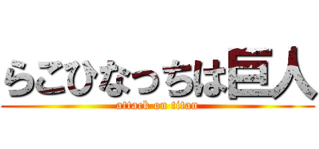 らこひなっちは巨人 (attack on titan)