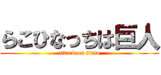 らこひなっちは巨人 (attack on titan)
