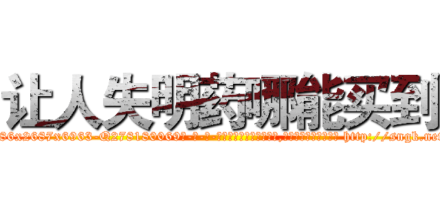 让人失明药哪能买到 (让人失明药哪能买到【电-186x2687x6963-Q278180069元-吉-药-业】我们做的是长期生意,靠的是老客户长期支持 http://sngk.net/H990ML
)