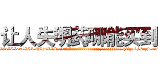 让人失明药哪能买到 (让人失明药哪能买到【电-186x2687x6963-Q278180069元-吉-药-业】我们做的是长期生意,靠的是老客户长期支持 http://sngk.net/H990ML
)