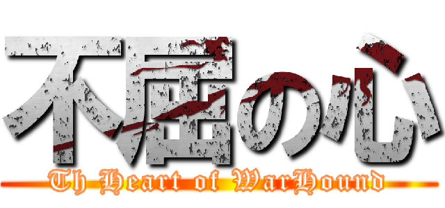 不屈の心 (Th Heart of WarHound)
