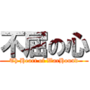 不屈の心 (Th Heart of WarHound)