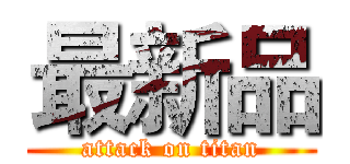 最新品 (attack on titan)