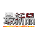 最新品 (attack on titan)