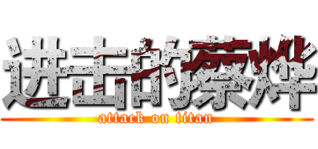 进击的蔡烨 (attack on titan)