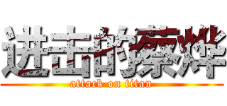 进击的蔡烨 (attack on titan)