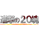 進撃の２０塊 (attack on NT$20)