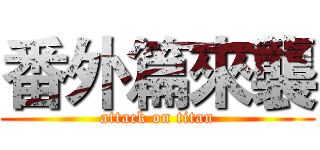 番外篇來襲 (attack on titan)