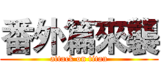 番外篇來襲 (attack on titan)