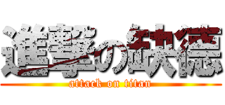 進撃の缺德 (attack on titan)