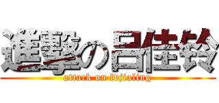 進擊の吕佳铃 (attack on lvjialing)