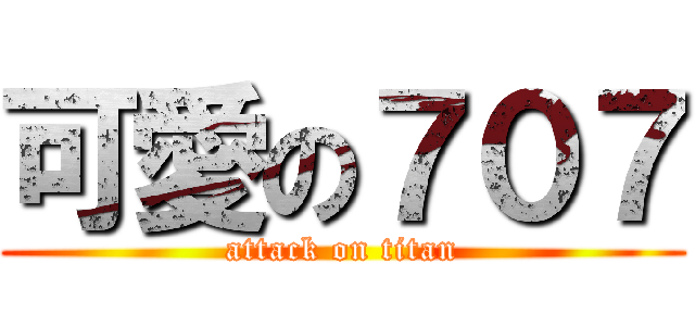 可愛の７０７ (attack on titan)