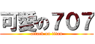 可愛の７０７ (attack on titan)