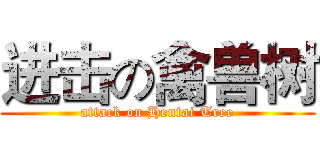 进击の禽兽树 (attack on Hentai Tree)