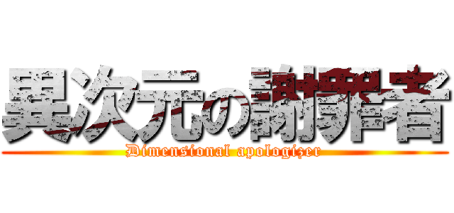異次元の謝罪者 (Dimensional apologizer)