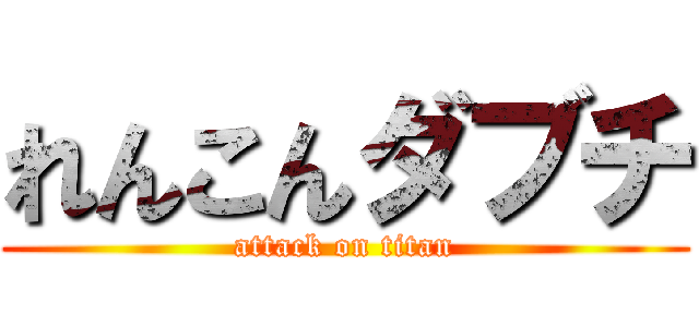 れんこんダブチ (attack on titan)
