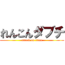 れんこんダブチ (attack on titan)