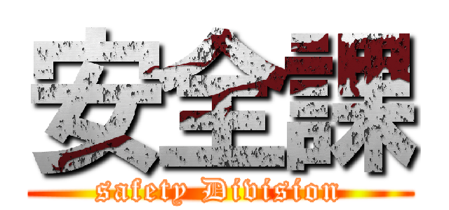 安全課 (safety Division)