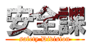 安全課 (safety Division)