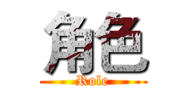 角色 (Role)