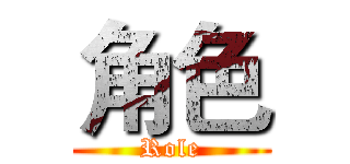 角色 (Role)