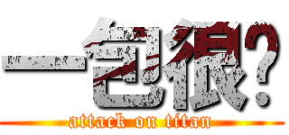 一包很傻 (attack on titan)
