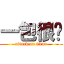 一包很傻 (attack on titan)