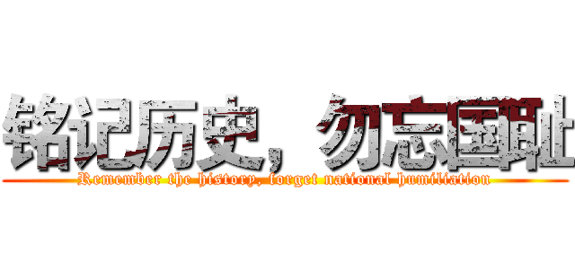 铭记历史，勿忘国耻 (Remember the history, forget national humiliation)